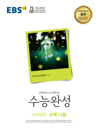 EBS 수능완성 고등 수학영역 수학 나형 (2019)